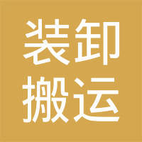 承德市双桥区装卸搬运服务公司 专业装卸服务的全方位解读