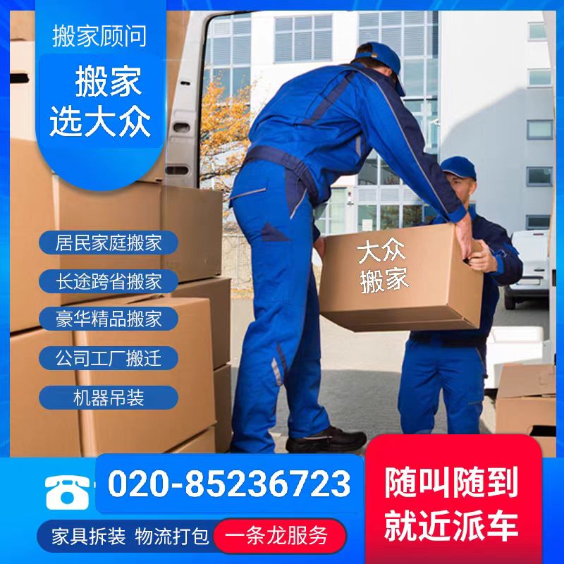 广州大众搬家公司 技术过硬，装卸服务精益求精